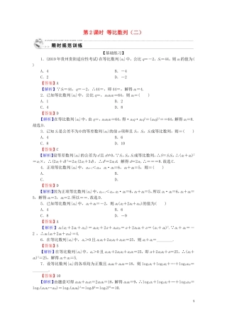 高中数学 第二章 数列 2.4 等比数列 第2课时 等比数列（二）限时规范训练 新人教A版必修5-新人教A版高二必修5数学试题