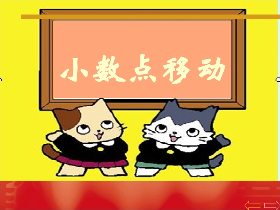《小数点位置移动》_第1页