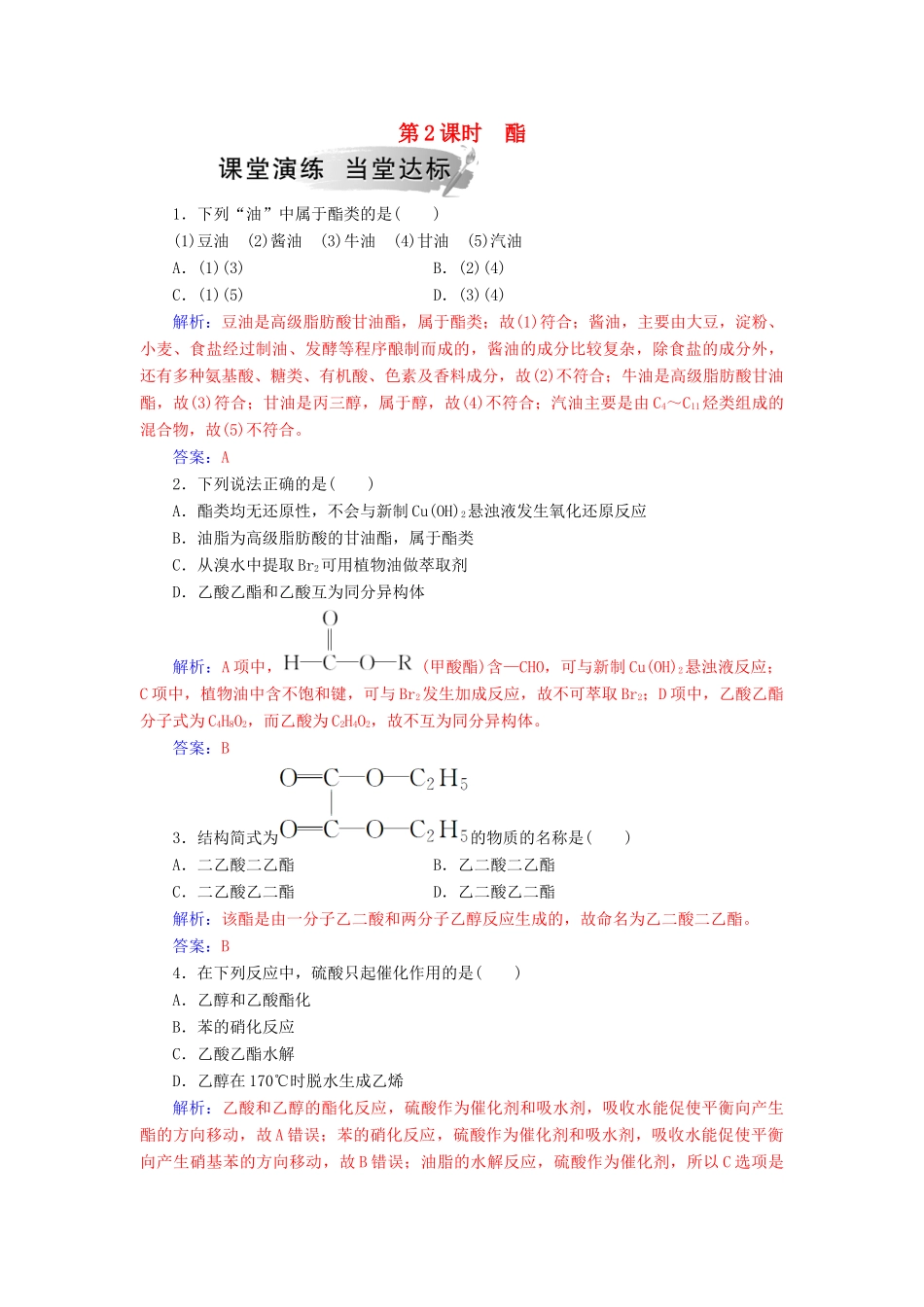 高中化学 第二章 官能团与有机化学反应 烃的衍生物 第4节 羧酸 氨基酸和蛋白质 第2课时 酯课堂演练 鲁科版选修5-鲁科版高二选修5化学试题_第1页