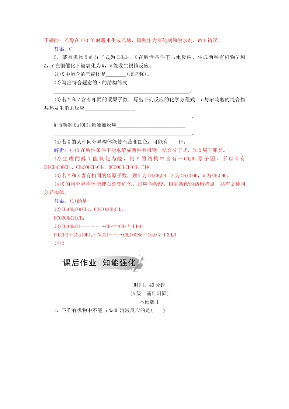 高中化学 第二章 官能团与有机化学反应 烃的衍生物 第4节 羧酸 氨基酸和蛋白质 第2课时 酯课堂演练 鲁科版选修5-鲁科版高二选修5化学试题_第2页