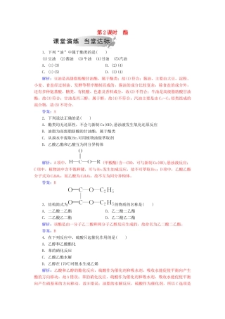 高中化学 第二章 官能团与有机化学反应 烃的衍生物 第4节 羧酸 氨基酸和蛋白质 第2课时 酯课堂演练 鲁科版选修5-鲁科版高二选修5化学试题