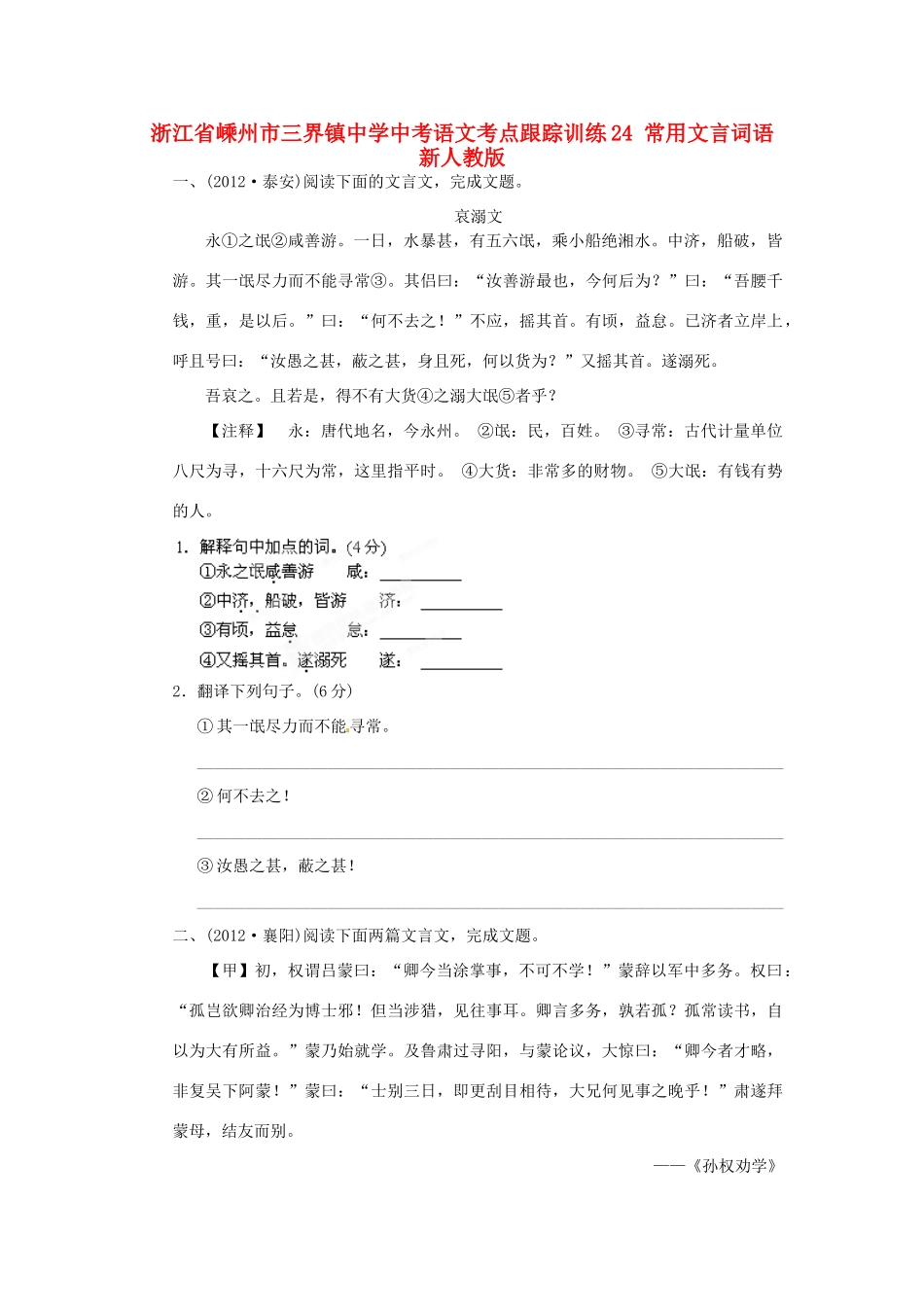 中考语文考点跟踪训练24 常用文言词语 新人教版试卷_第1页