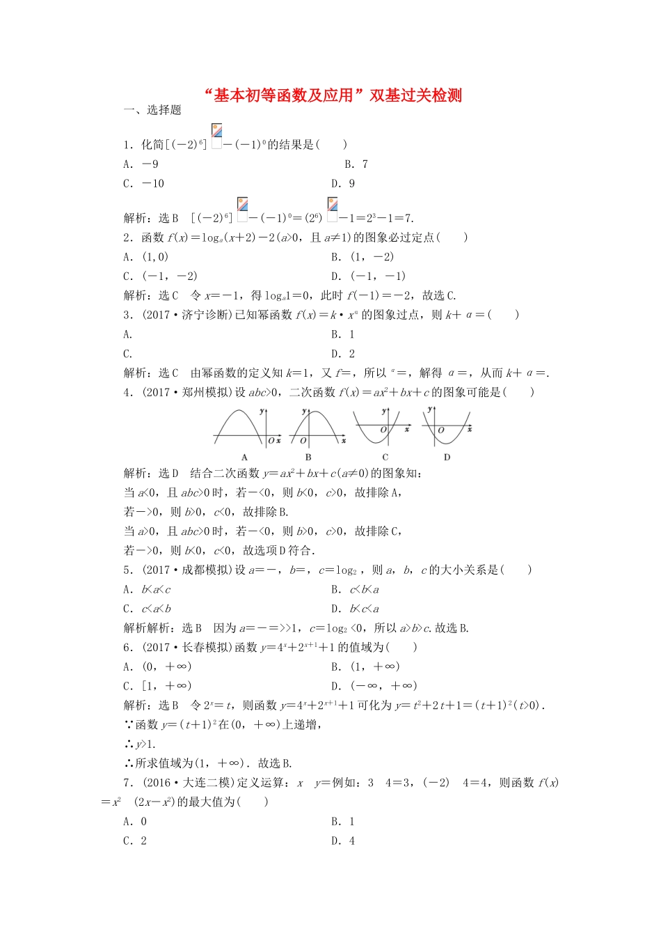 高考数学总复习 基本初等函数及应用双基过关检测 理-人教版高三全册数学试题_第1页