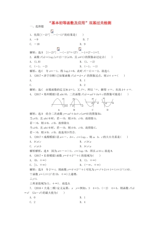 高考数学总复习 基本初等函数及应用双基过关检测 理-人教版高三全册数学试题