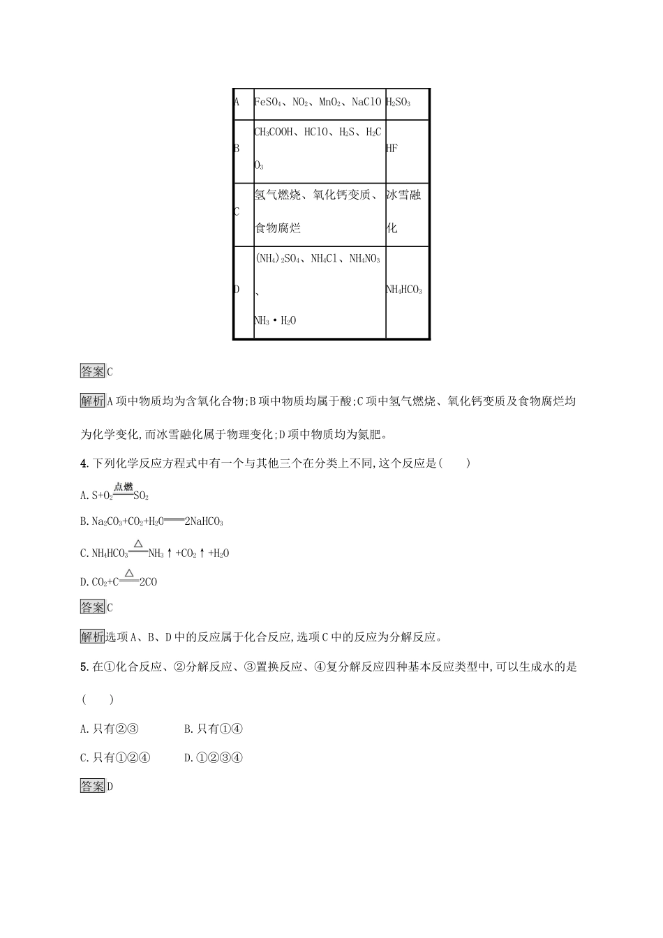 高中化学 第2章 第1节 第1课时 元素与物质的关系 物质的分类练习（含解析）鲁科版必修第一册-鲁科版高一第一册化学试题_第2页