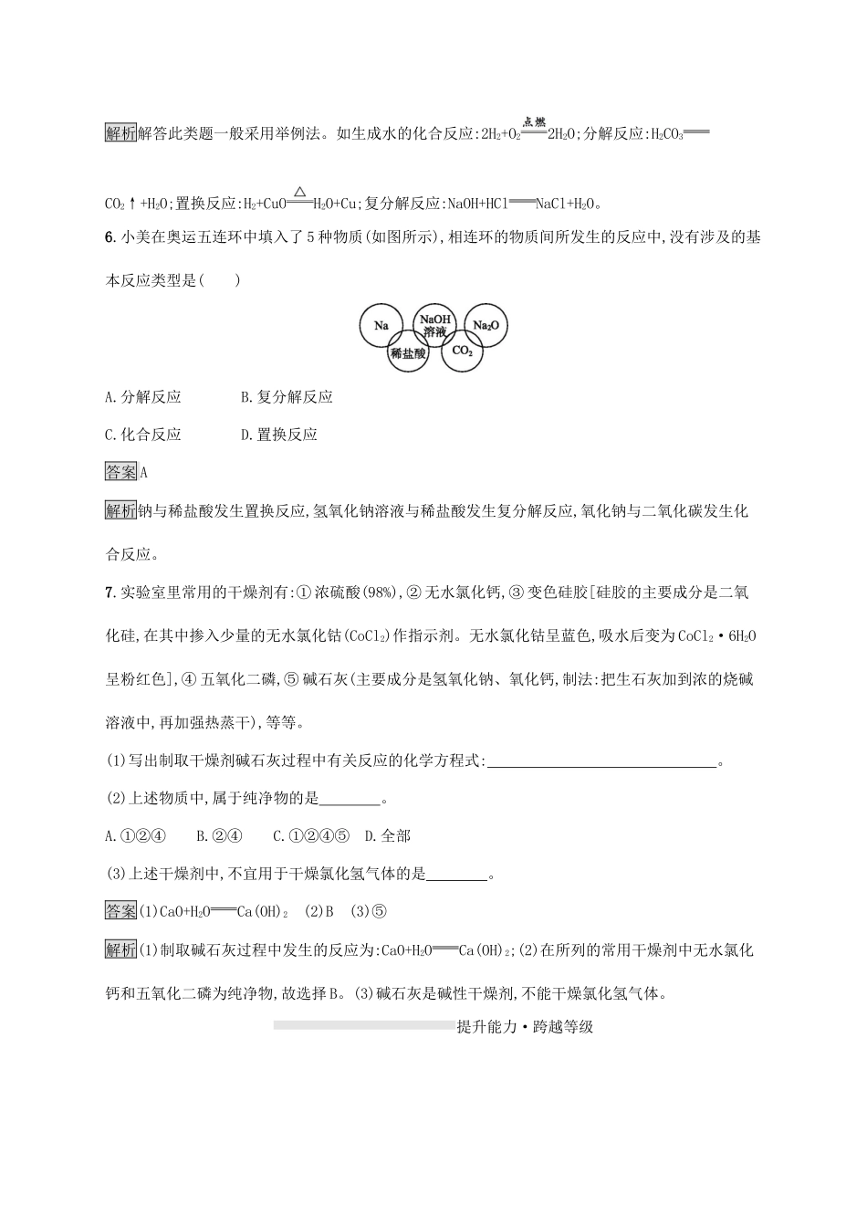 高中化学 第2章 第1节 第1课时 元素与物质的关系 物质的分类练习（含解析）鲁科版必修第一册-鲁科版高一第一册化学试题_第3页