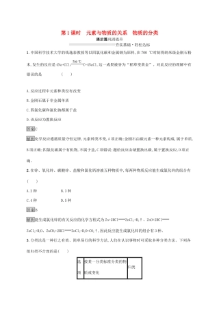 高中化学 第2章 第1节 第1课时 元素与物质的关系 物质的分类练习（含解析）鲁科版必修第一册-鲁科版高一第一册化学试题