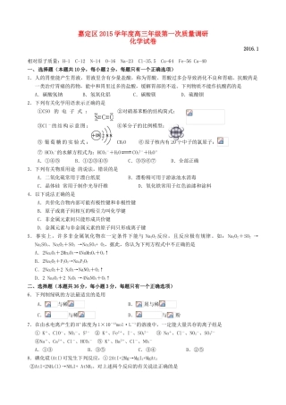上海市嘉定区高三化学第一次质量调研试题-人教版高三全册化学试题