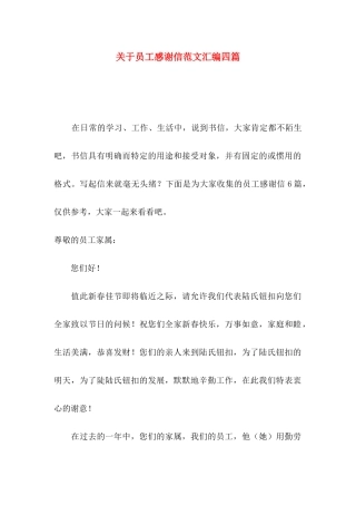 员工感谢信范文汇编四篇