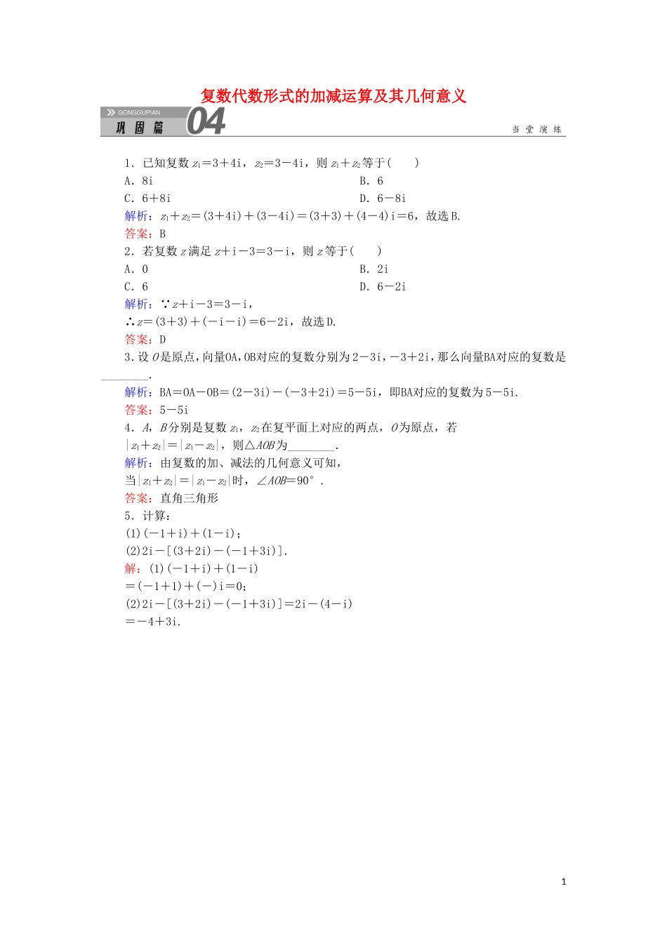 高中数学 第三章 数系的扩充与复数的引入 3.2.1 复数代数形式的加减运算及其几何意义课堂巩固练习（含解析）新人教A版选修1-2-新人教A版高二选修1-2数学试题_第1页