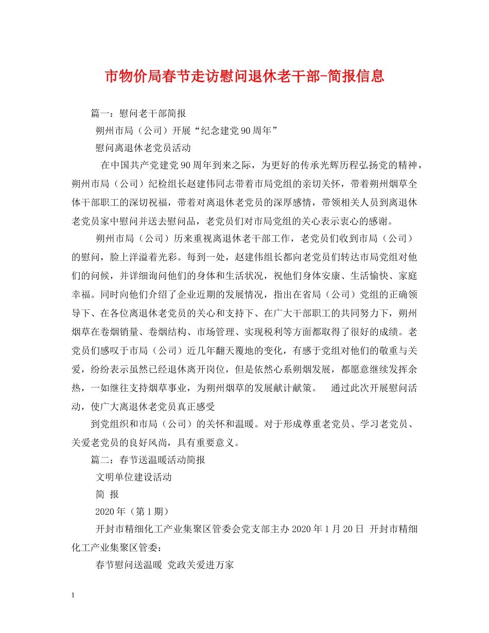 市物价局春节走访慰问退休老干部-简报信息2 _第1页