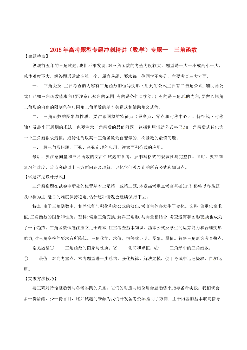高考数学题型专题冲刺精讲 专题一 三角函数（含解析）-人教版高三全册数学试题_第1页