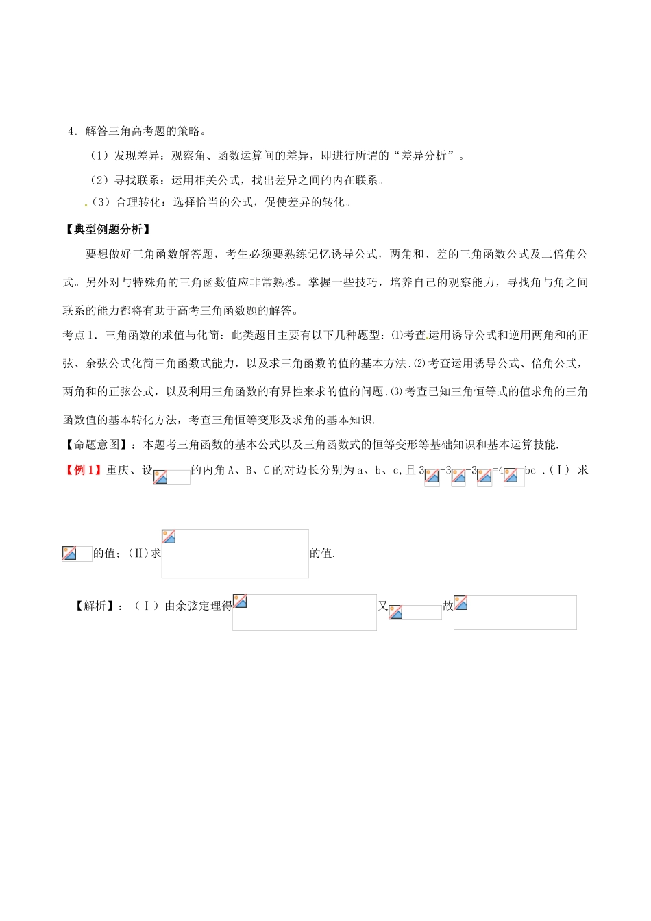 高考数学题型专题冲刺精讲 专题一 三角函数（含解析）-人教版高三全册数学试题_第3页