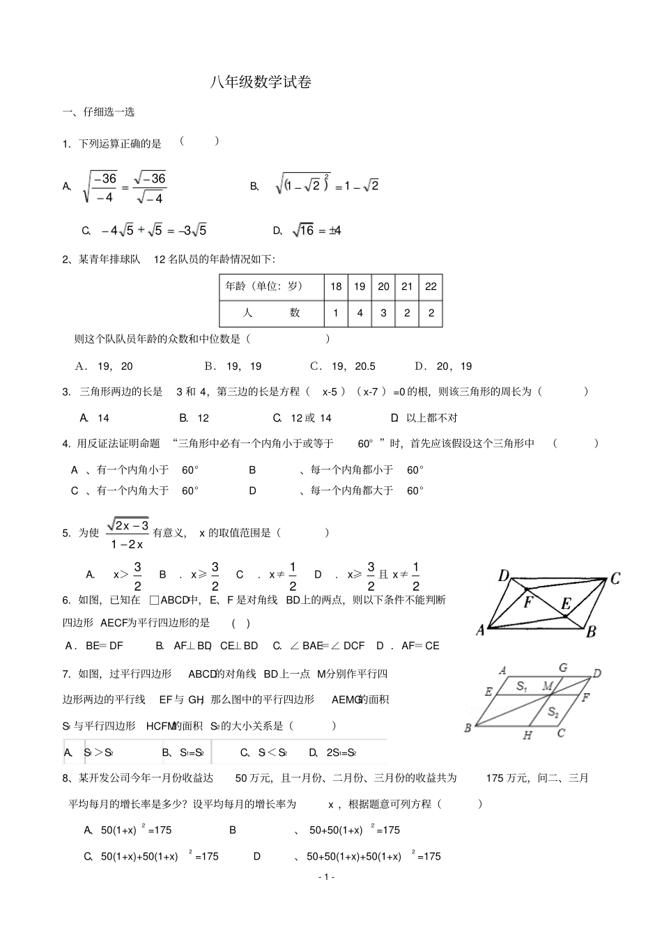 乐清八年级数学期末考试试卷_第1页