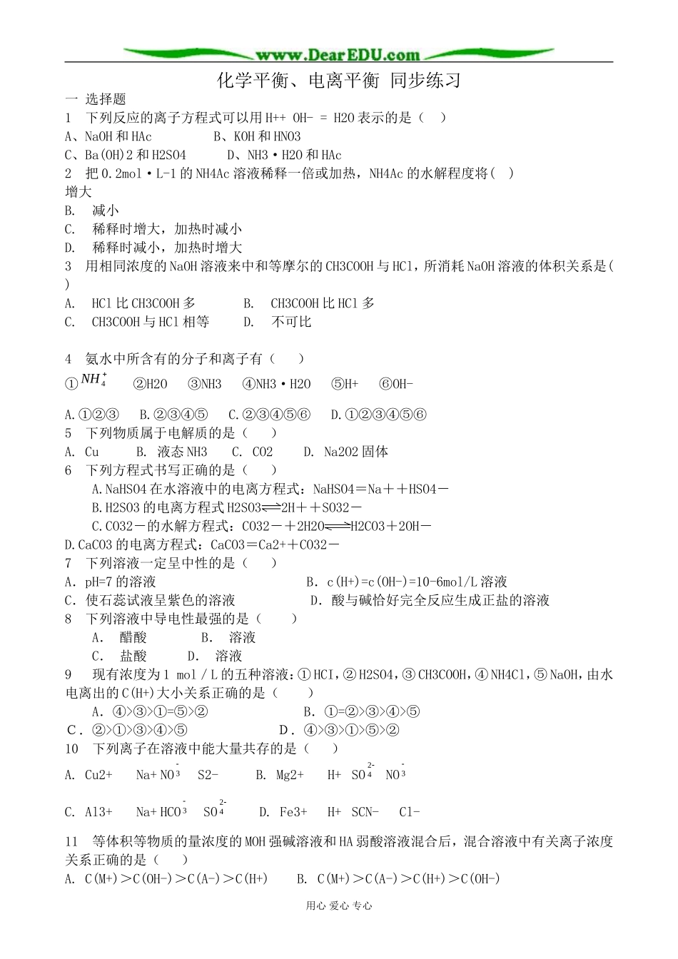 上科版高三化学化学平衡、电离平衡 同步练习_第1页