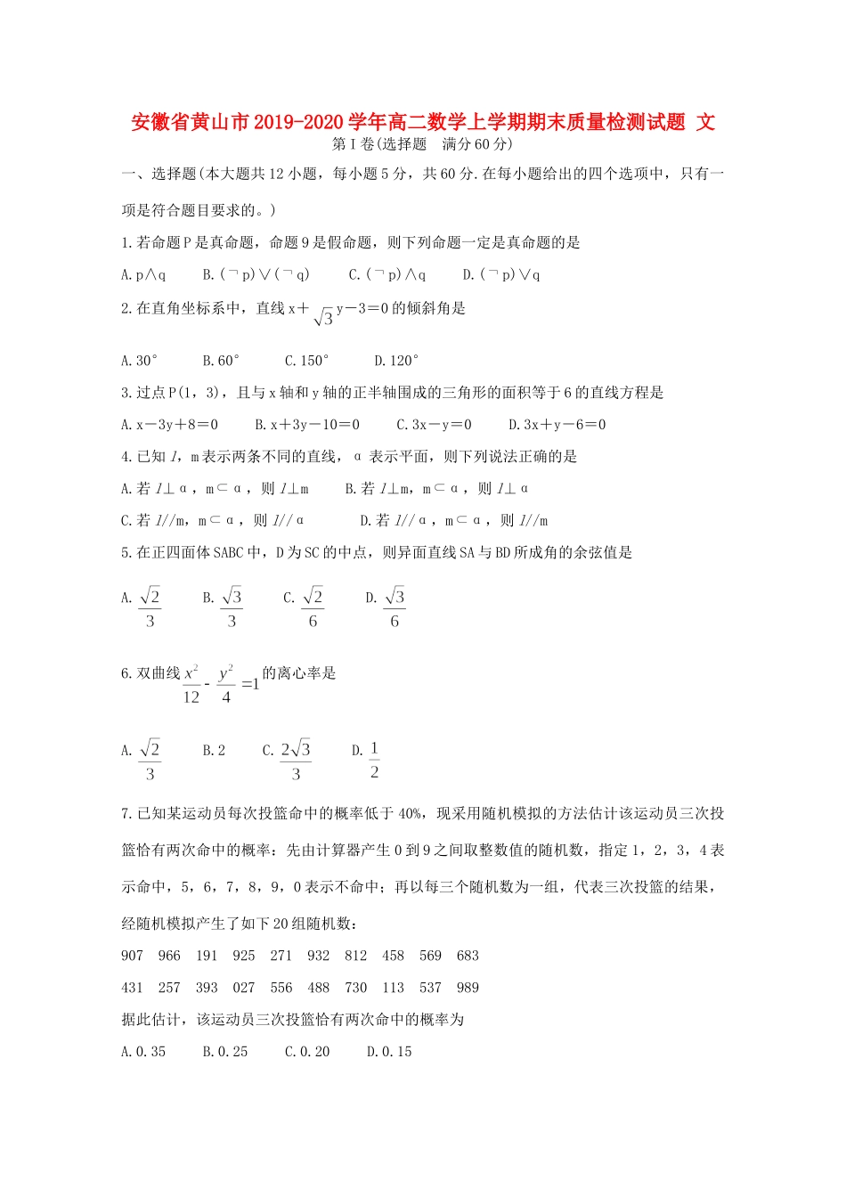 安徽省黄山市 高二数学上学期期末质量检测试卷 文 试卷_第1页