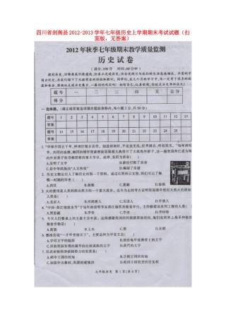 四川省剑阁县七年级历史上学期期末考试试卷(扫面版，无答案)试卷