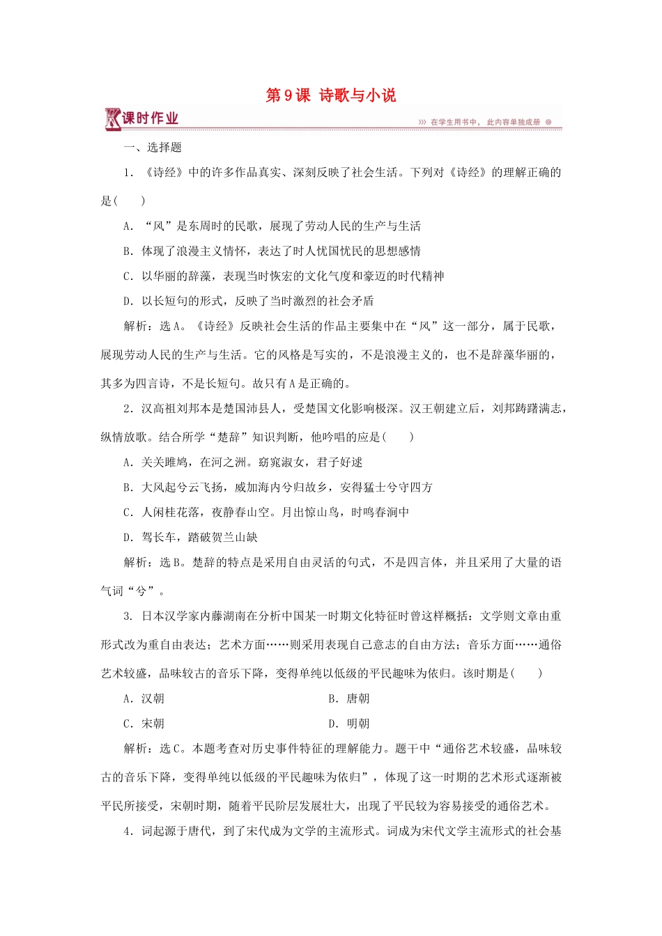 高中历史 第二单元 中国古代文艺长廊 第9课 诗歌与小说课时作业 岳麓版必修3-岳麓版高一必修3历史试题_第1页