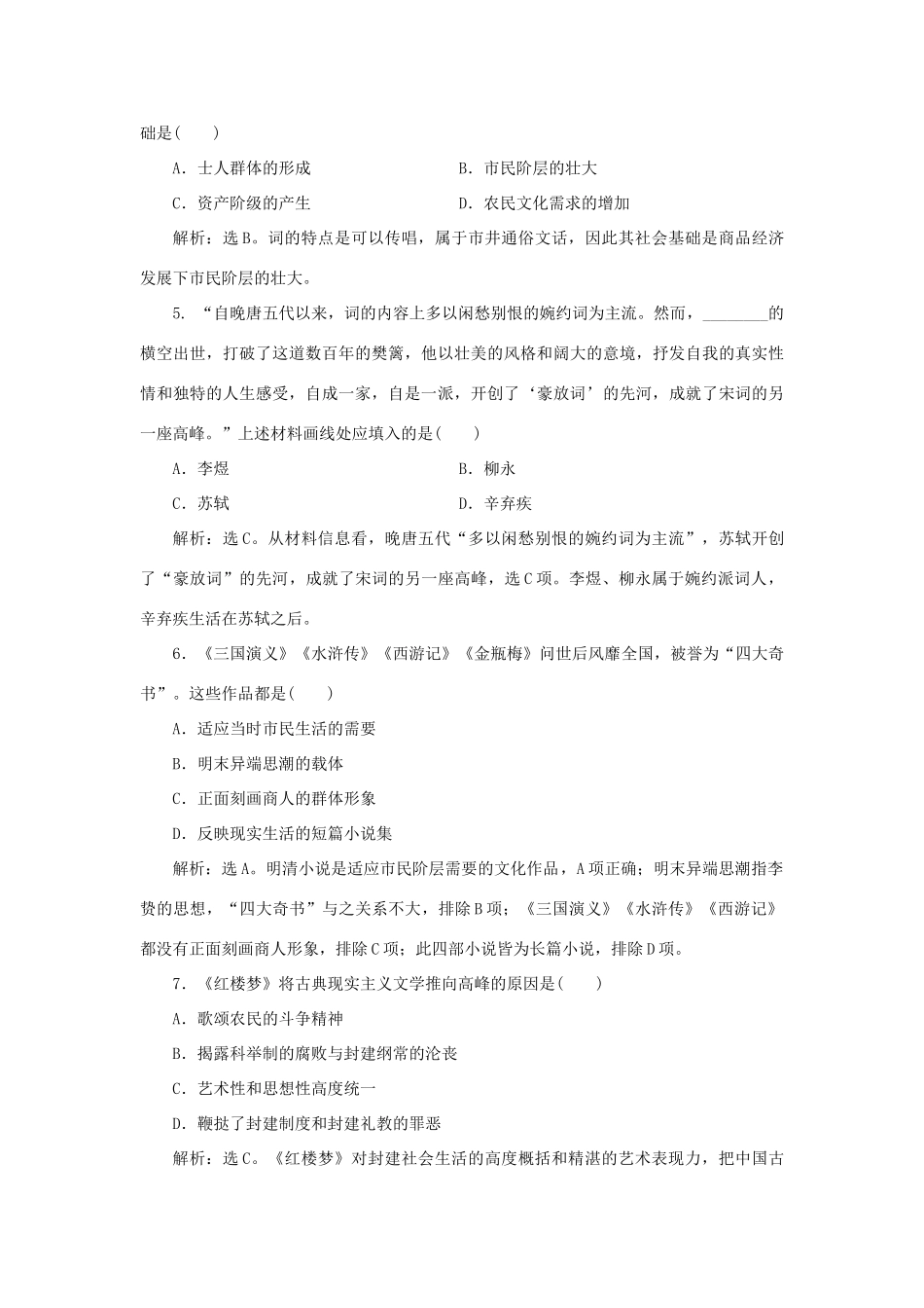 高中历史 第二单元 中国古代文艺长廊 第9课 诗歌与小说课时作业 岳麓版必修3-岳麓版高一必修3历史试题_第2页