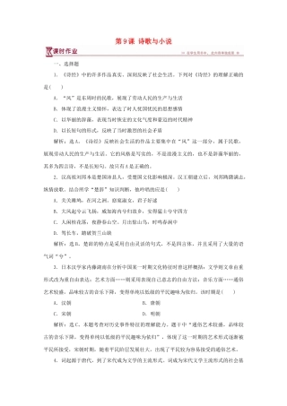 高中历史 第二单元 中国古代文艺长廊 第9课 诗歌与小说课时作业 岳麓版必修3-岳麓版高一必修3历史试题