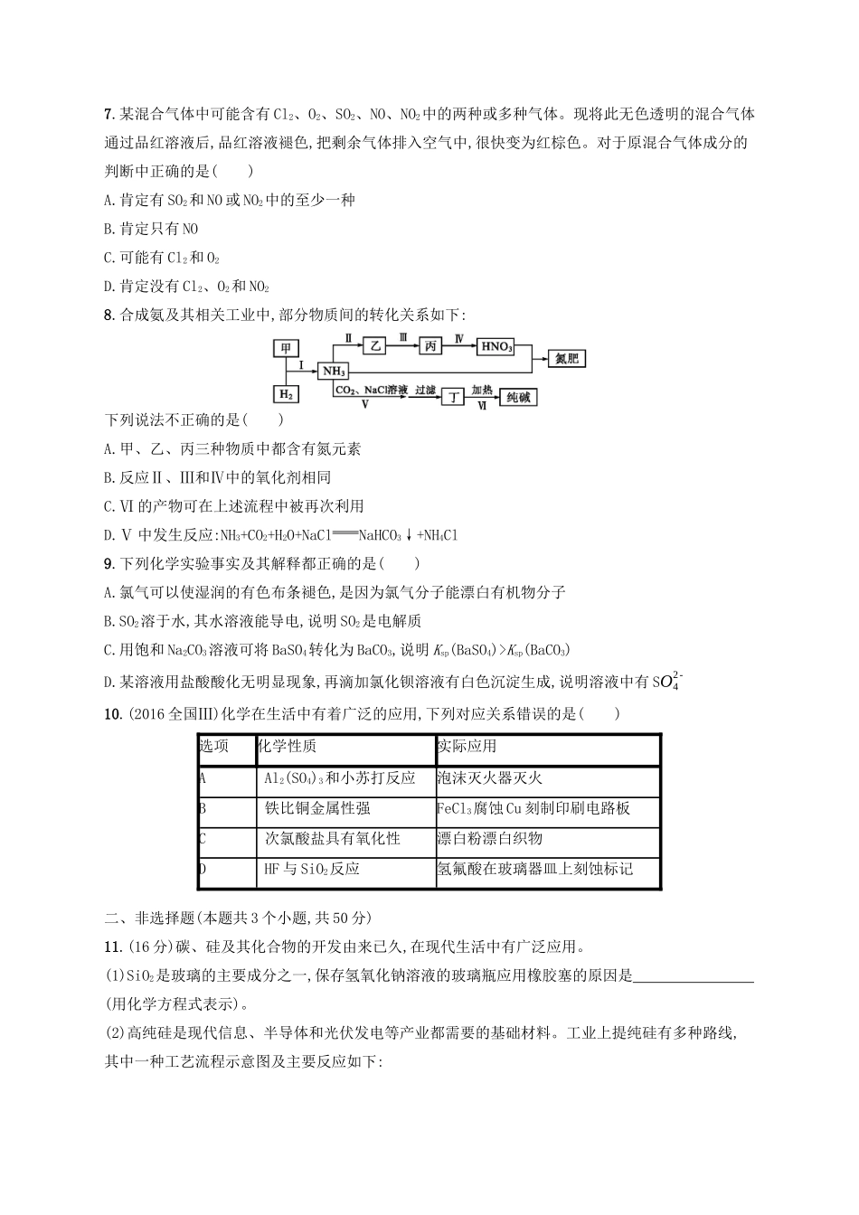 广西高考化学一轮复习 单元质检卷4 非金属及其化合物 新人教版-新人教版高三全册化学试题_第2页