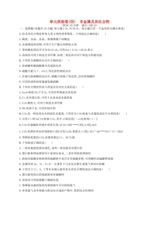 广西高考化学一轮复习 单元质检卷4 非金属及其化合物 新人教版-新人教版高三全册化学试题