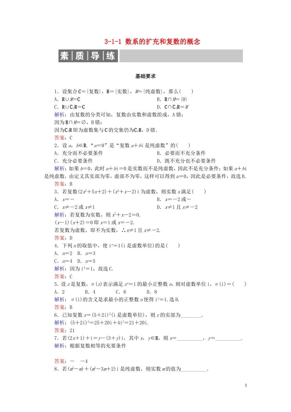 高中数学 第3章 数系的扩充与复数的引入 3-1-1 数系的扩充和复数的概念练习 新人教A版选修1-2-新人教A版高二选修1-2数学试题_第1页