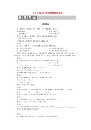 高中数学 第3章 数系的扩充与复数的引入 3-1-1 数系的扩充和复数的概念练习 新人教A版选修1-2-新人教A版高二选修1-2数学试题