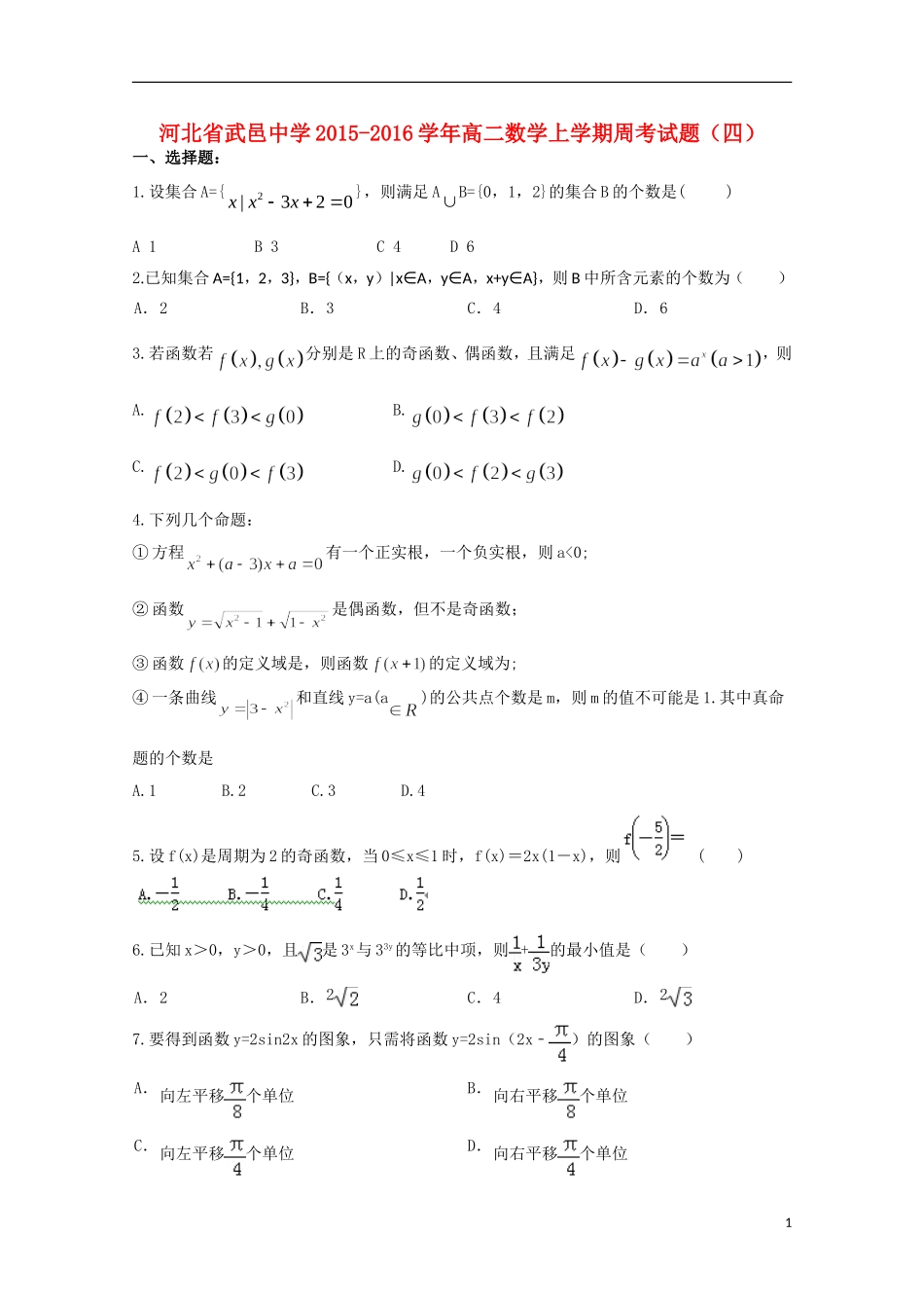 高二数学上学期周考试题（四）-人教版高二全册数学试题_第1页
