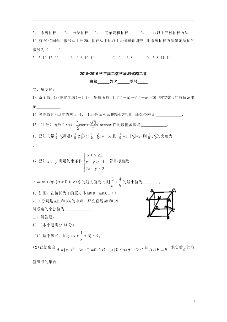 高二数学上学期周考试题（四）-人教版高二全册数学试题_第3页