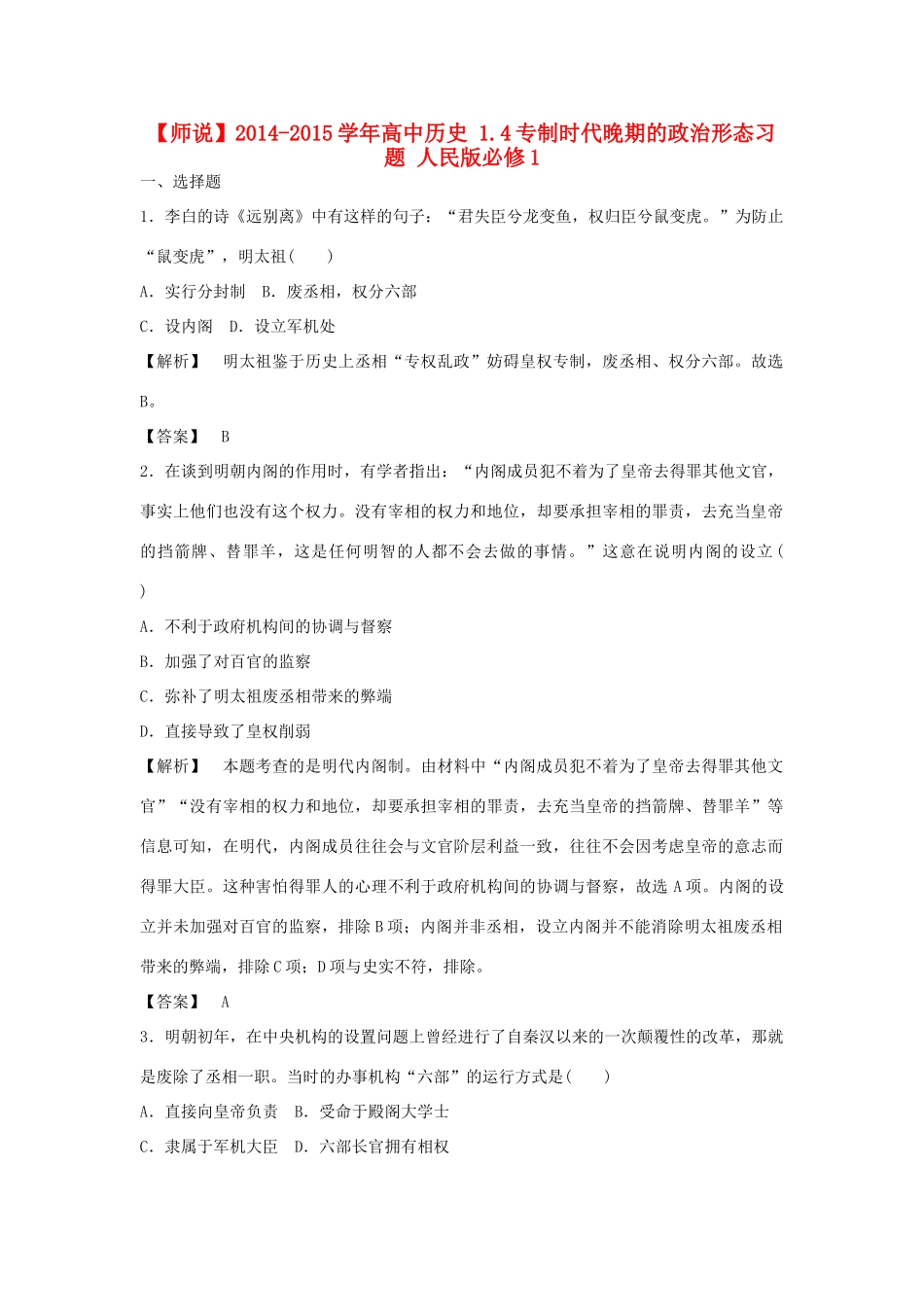 高中历史 1.4专制时代晚期的政治形态习题 人民版必修1-人民版高一必修1历史试题_第1页