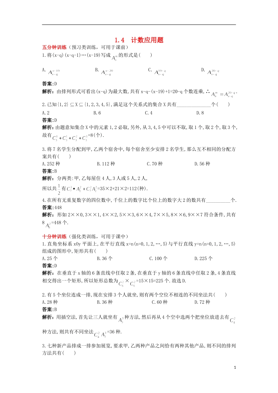 高中数学 第一章 计数原理 1.4 计数应用题优化训练 苏教版选修2-3-苏教版高二选修2-3数学试题_第1页