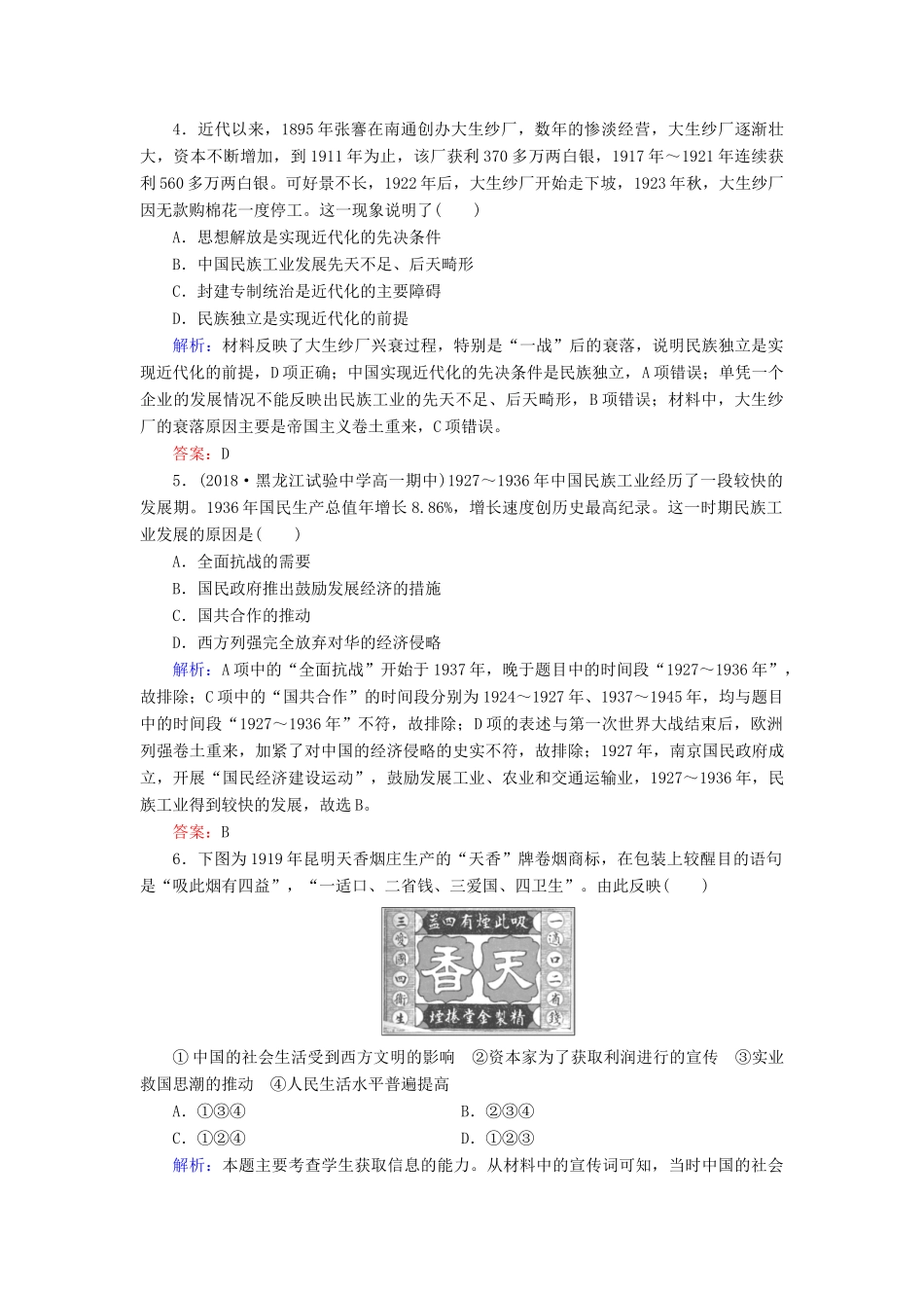 高中历史 第2单元 工业文明的崛起和对中国的冲击 第11课 民国时期民族工业的曲折发展练习 岳麓版必修2-岳麓版高一必修2历史试题_第2页