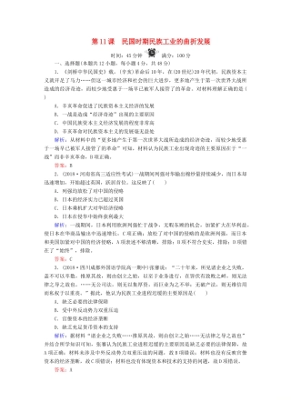 高中历史 第2单元 工业文明的崛起和对中国的冲击 第11课 民国时期民族工业的曲折发展练习 岳麓版必修2-岳麓版高一必修2历史试题