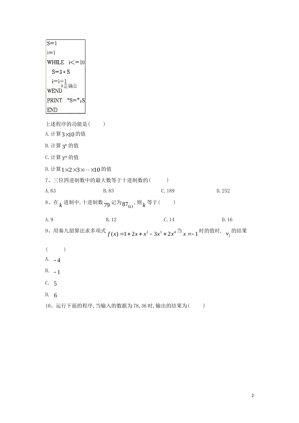 高二数学 寒假作业（3）算法案例 文 新人教A版-新人教A版高二全册数学试题_第2页