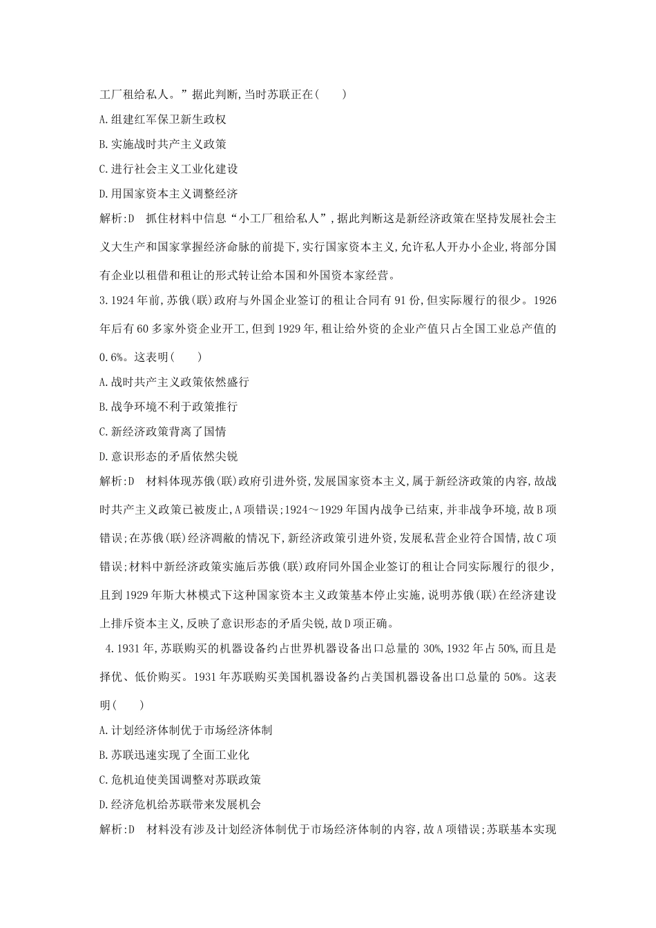 （山东专用）版高考历史一轮总复习 第28讲 苏联的社会主义建设巩固练（含解析）新人教版-新人教版高三全册历史试题_第2页