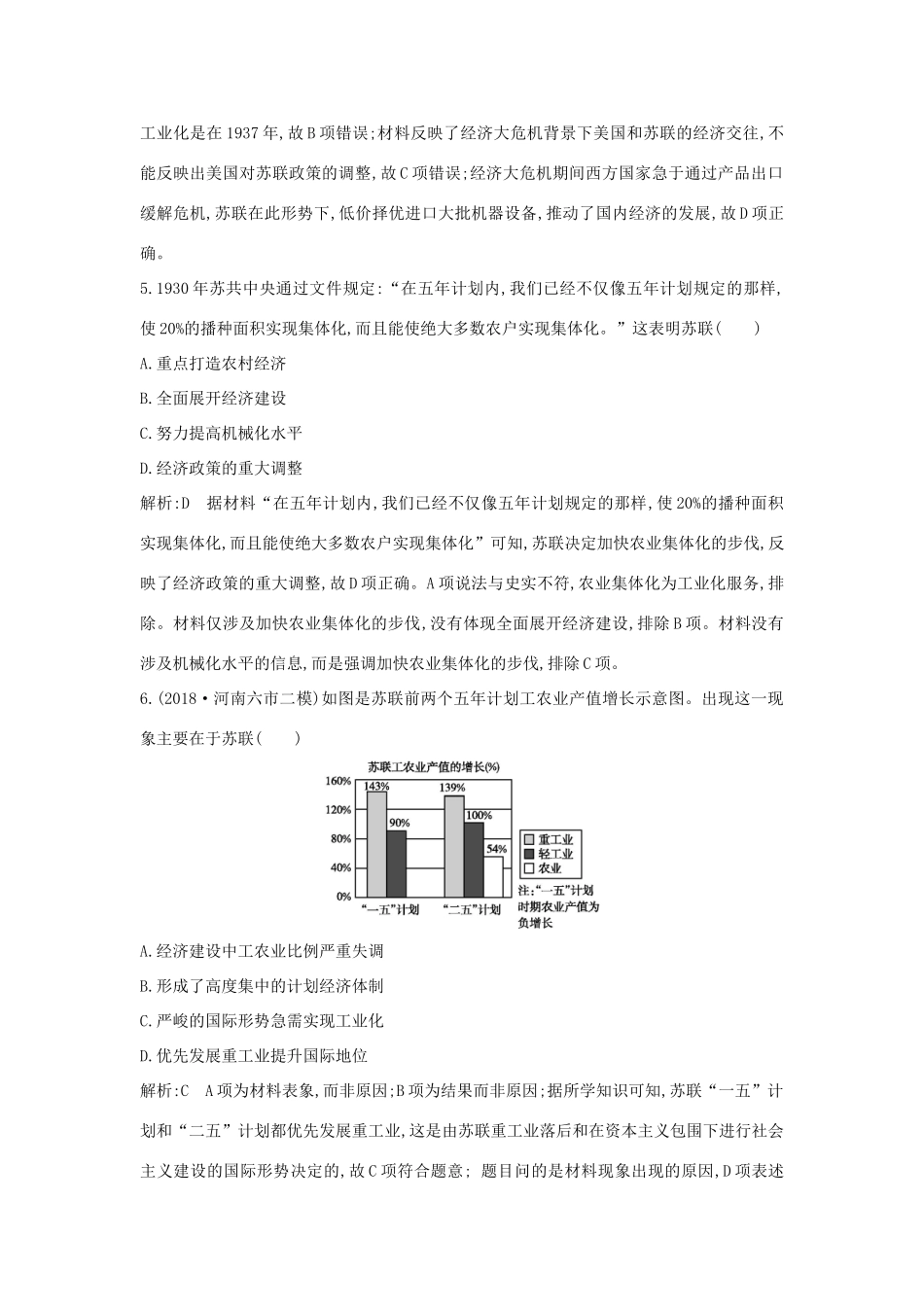 （山东专用）版高考历史一轮总复习 第28讲 苏联的社会主义建设巩固练（含解析）新人教版-新人教版高三全册历史试题_第3页
