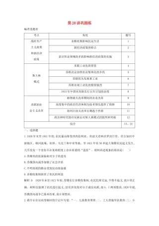 （山东专用）版高考历史一轮总复习 第28讲 苏联的社会主义建设巩固练（含解析）新人教版-新人教版高三全册历史试题