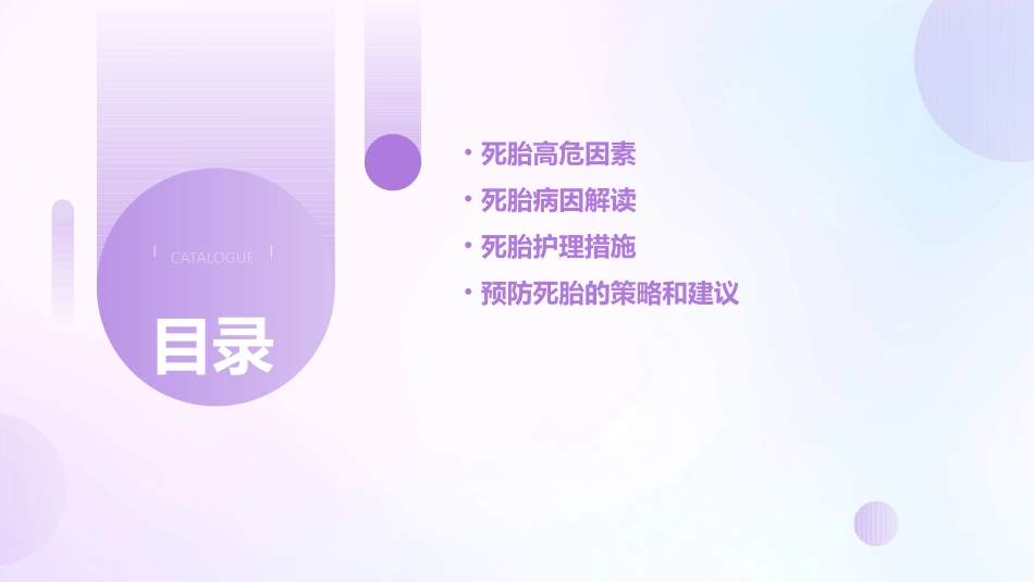 死胎高危因素及病因解读护理课件_第2页