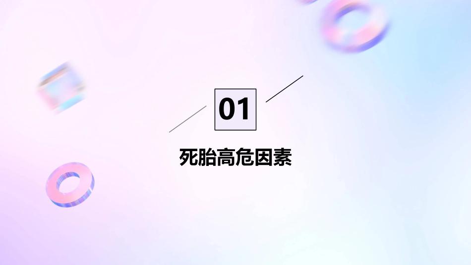 死胎高危因素及病因解读护理课件_第3页