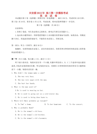 内蒙古自治区兴安盟高三英语第一次模拟试卷(无答案) 试题