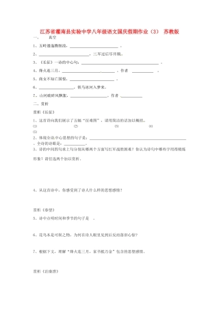 八年级语文国庆假期作业(3)(无答案) 苏教版 试题