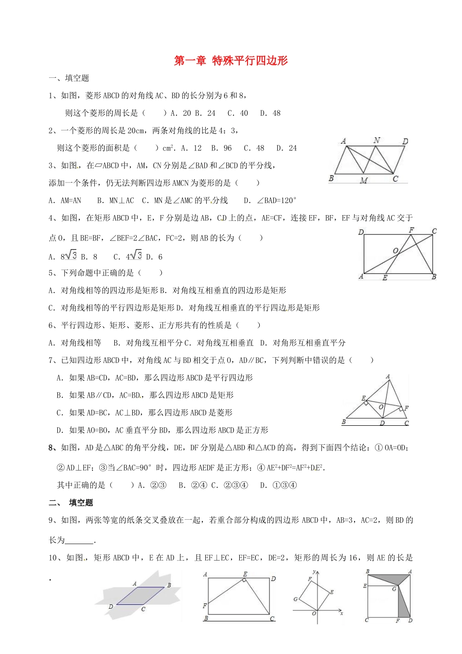 九年级数学上册 第一章 特殊平行四边形强化训练(A层，无答案)(新版)北师大版试卷_第1页