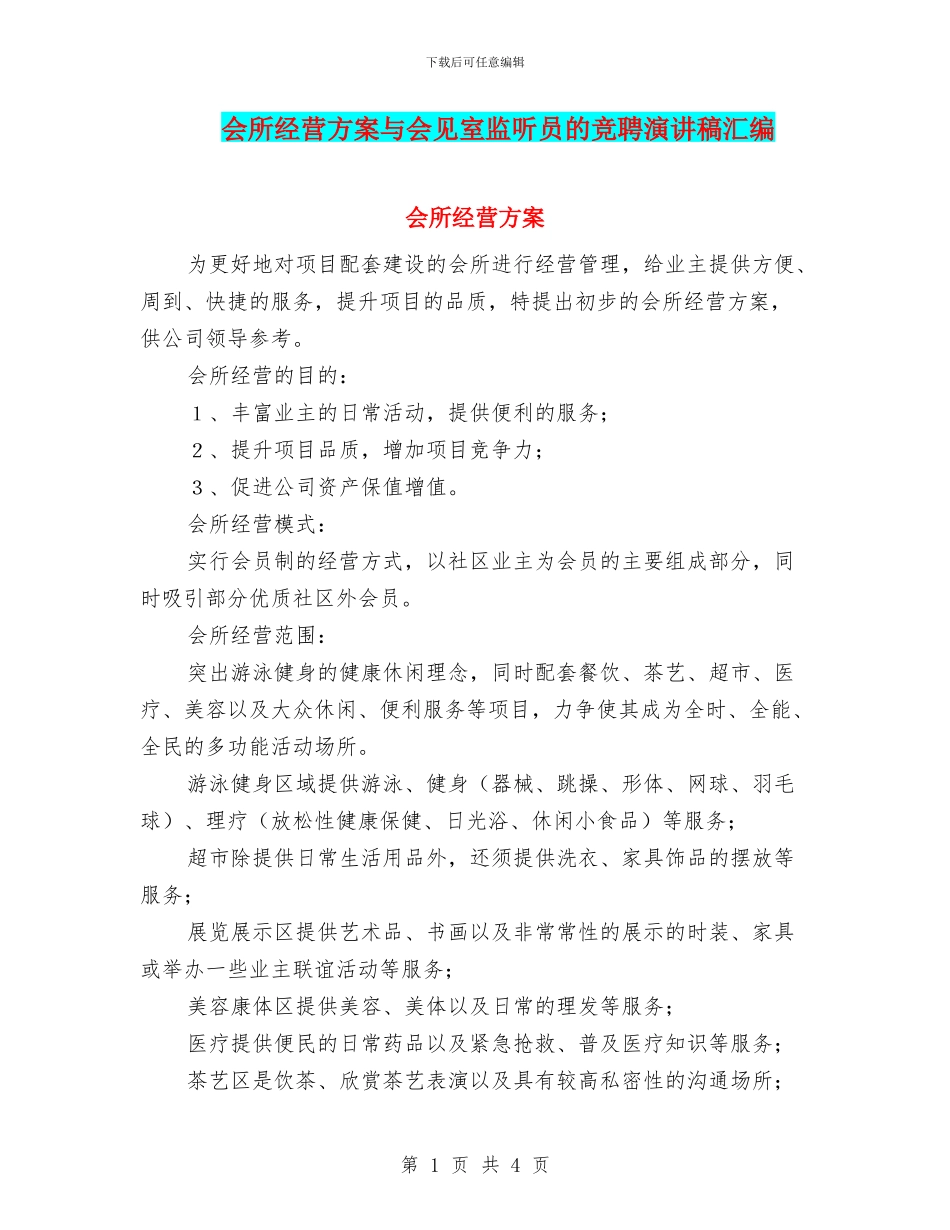 会所经营方案与会见室监听员的竞聘演讲稿汇编_第1页