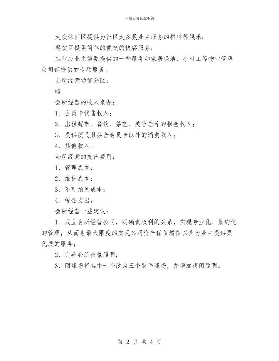 会所经营方案与会见室监听员的竞聘演讲稿汇编_第2页