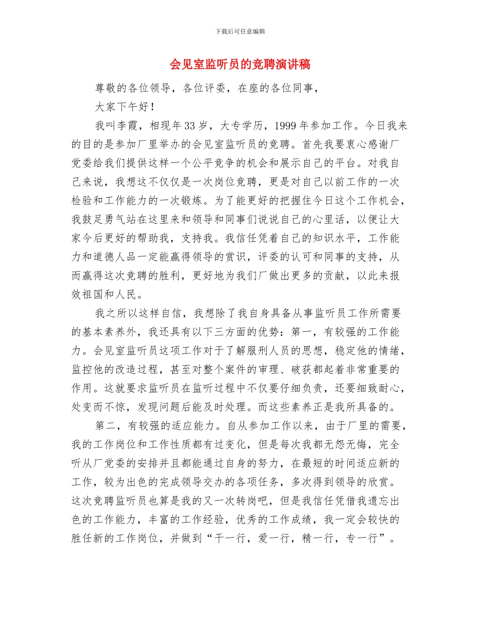 会所经营方案与会见室监听员的竞聘演讲稿汇编_第3页