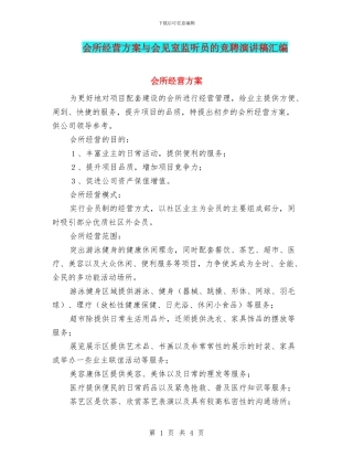 会所经营方案与会见室监听员的竞聘演讲稿汇编