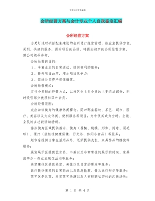 会所经营方案与会计专业个人自我鉴定汇编