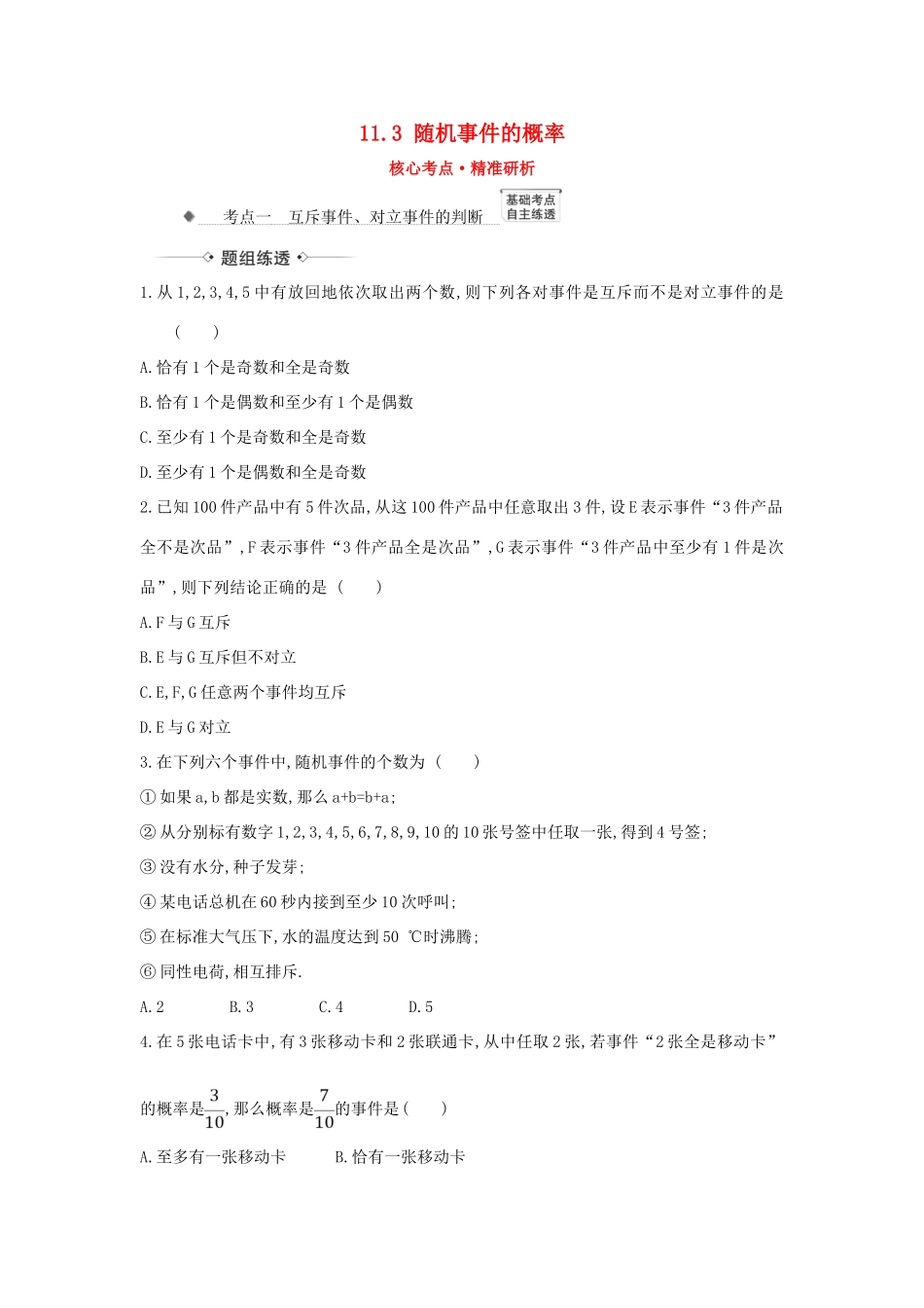 （新课改地区）高考数学一轮复习 第十一章 计数原理、概率、随机变量及其分布 11.3 随机事件的概率练习 新人教B版-新人教B版高三全册数学试题_第1页