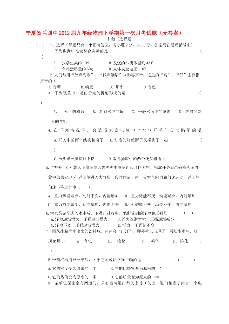 宁夏贺兰四中届九年级物理下学期第一次月考试卷_第1页